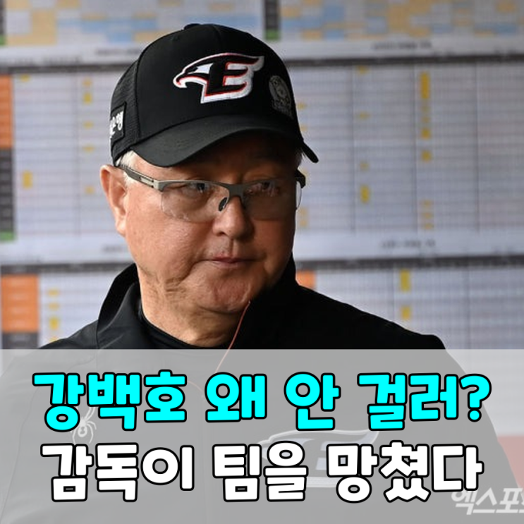 "강백호 왜 안 걸러?" "<b>감독</b>이 팀 망쳤다"… <b>김경문 감독</b>의 '무관... 