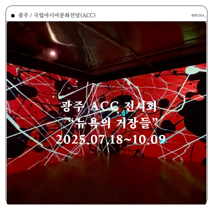  광주 ACC 전시회 | 뉴욕의 거장들 잭슨폴록 2,000억 전시후기