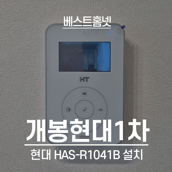  구로구 개봉동 현대1차아파트 현대통신 비디오폰 HAS-R1041B 설치 후기