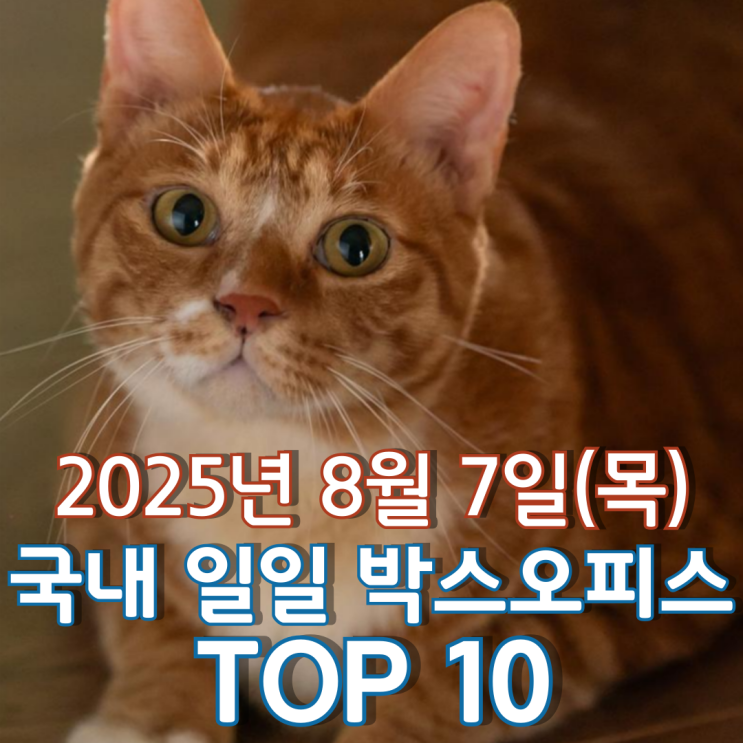  [국내 박스오피스] 일일 TOP 10 - 2025년 8월 7일(목)
