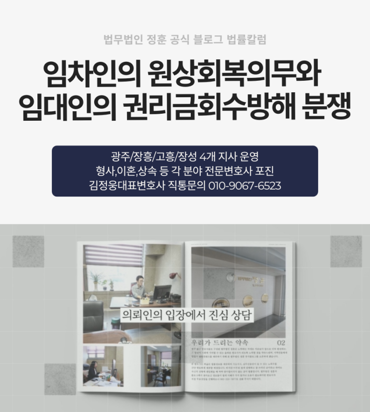  임차인의 원상회복의무와 임대인의 권리금회수방해 분쟁 광주상가변호사