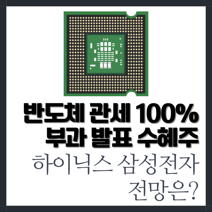 <b>반도체 관세</b> 100% <b>부과</b> 발표 영향 수혜주, 하이닉스 삼성전자... 