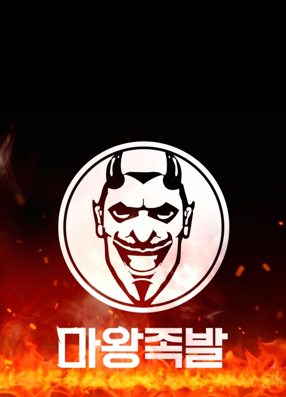 마왕족발 제천하소점 사진 1