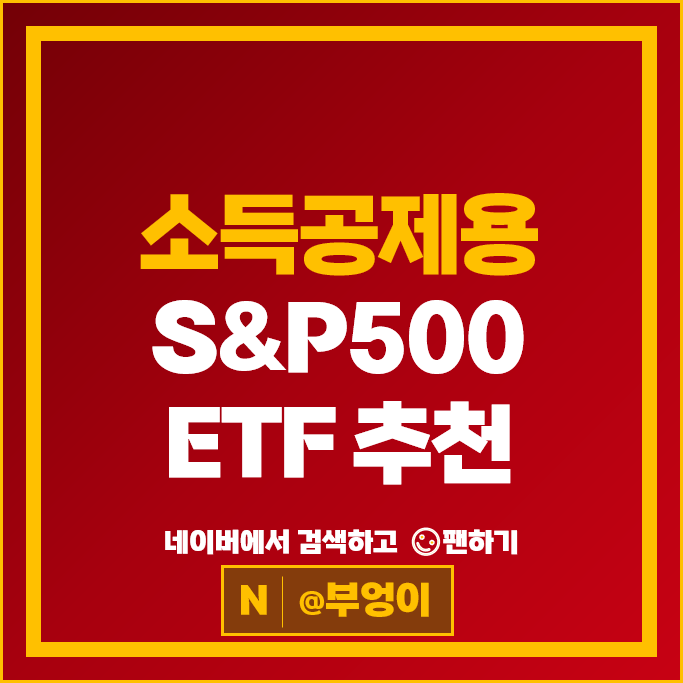 소득공제용 연금저축 펀드 : 국내 S&P500 ETF 투자 방법 추천