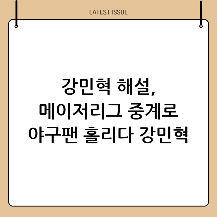  강민혁 메이저리그 중계: 야구팬을 사로잡는 명품 해설의 세계
