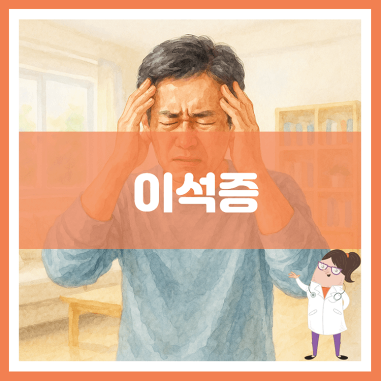 이석증 원인 증상 치료