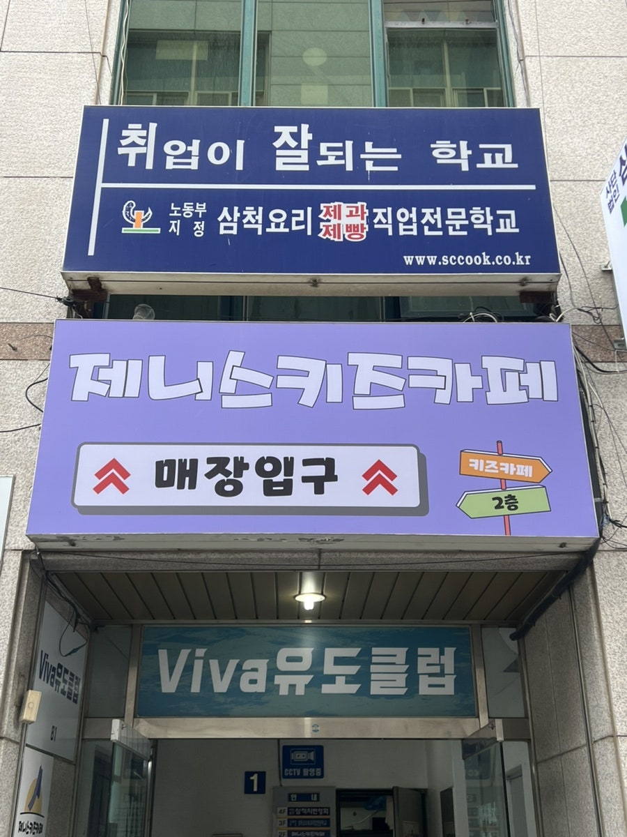 제니스키즈카페 삼척점 사진 2