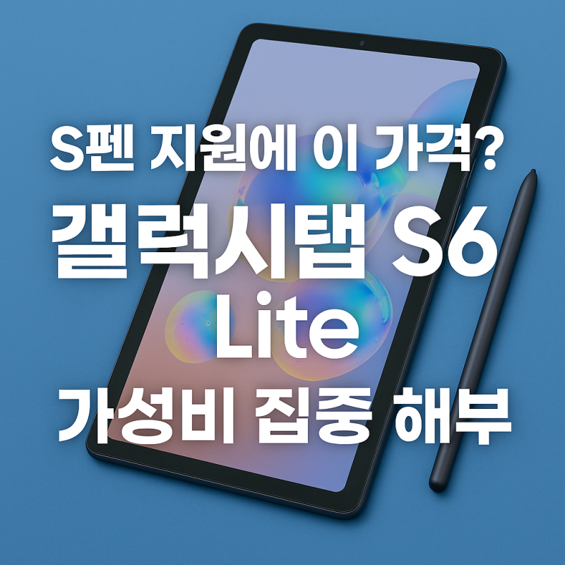 S펜 지원에 이 가격? 갤럭시탭 S6 Lite 가성비 집중 분석