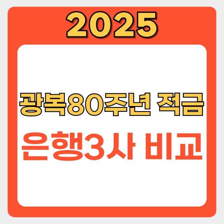  광복 80주년 기념 적금 비교 분석: IBK, 우리, 하나은행 상품 한눈에 확인하기