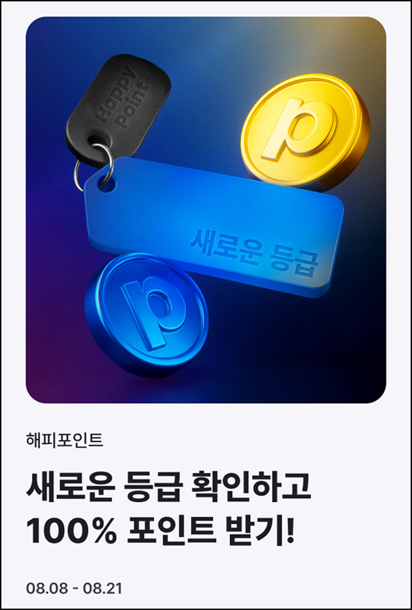  해피포인트 멤버십등급 확인 이벤트(랜덤 ~1,000p)전원~08.21