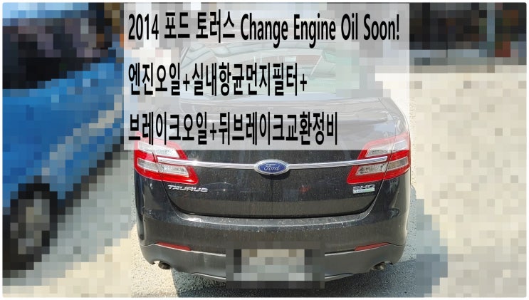  2014 포드 토러스 Change Engine Oil Soon! 엔진오일+실내항균먼지필터+브레이크오일+뒤브레이크교환정비 , 부천벤츠BMW수입차정비전문점 부영수퍼카