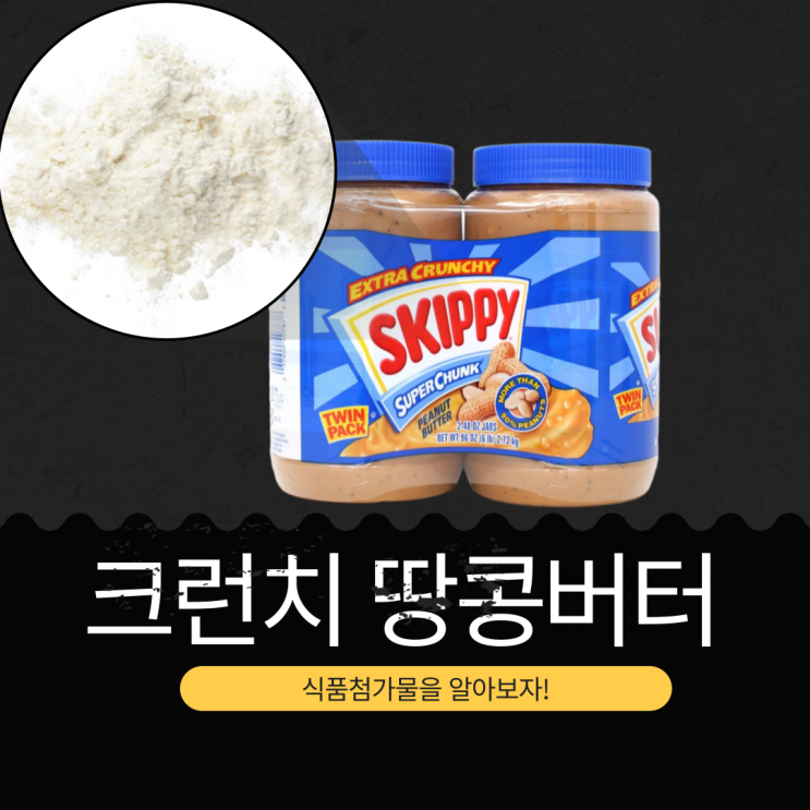  코스트코 스키피 크런치 땅콩버터 : 식품첨가물과 영양성분