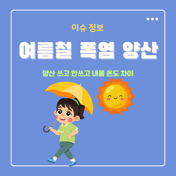  여름철 폭염에 양산 쓰고 안쓰고 색상픽 내몸 온도 차이