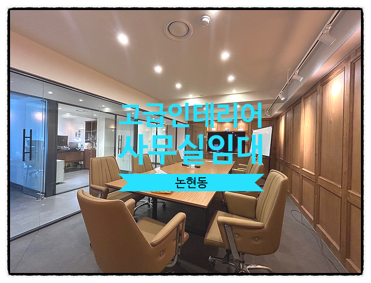 논현동 인테리어 사무실임대, 고급스러움의 끝판왕