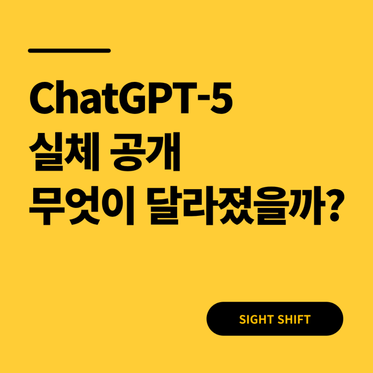  ChatGPT‑5 실체 공개: 무엇이 달라졌을까?
