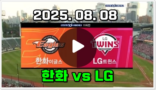 2025년 08월 08일 <b>한화</b> 이글스 LG 트윈스 중계 <b>류현진</b> 임찬규... 
