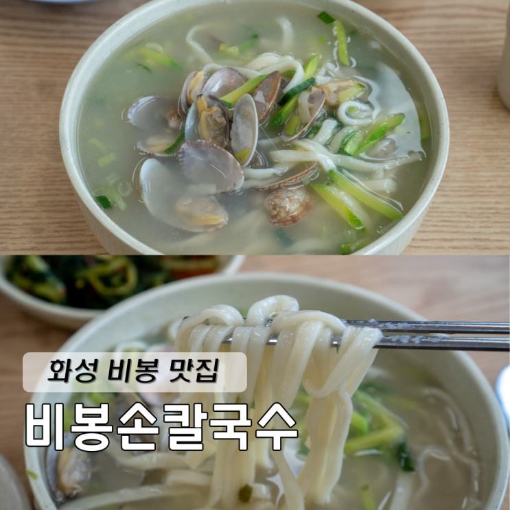  경기 화성 비봉 맛집 비봉손칼국수 바지락칼국수