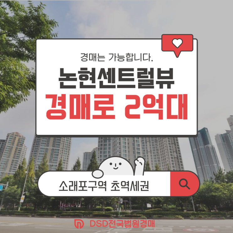  논현센트럴뷰 인천 아파트 경매 투자가치