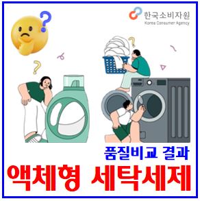  액체형 세탁세제 품질비교결과 (feat. 한국소비자원) : 순위, 추천, 가격, 가성비, 차이, 세척성능, 1회세탁비용, 일반드럼겸용전용, 알레르기유발, 중성, 알칼리