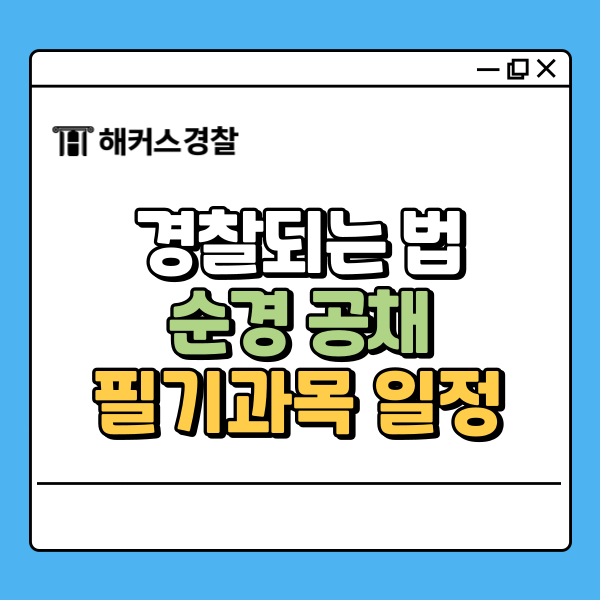  경찰이 되려면 대학 꼭 가야할까? 경찰공무원 되는 방법!