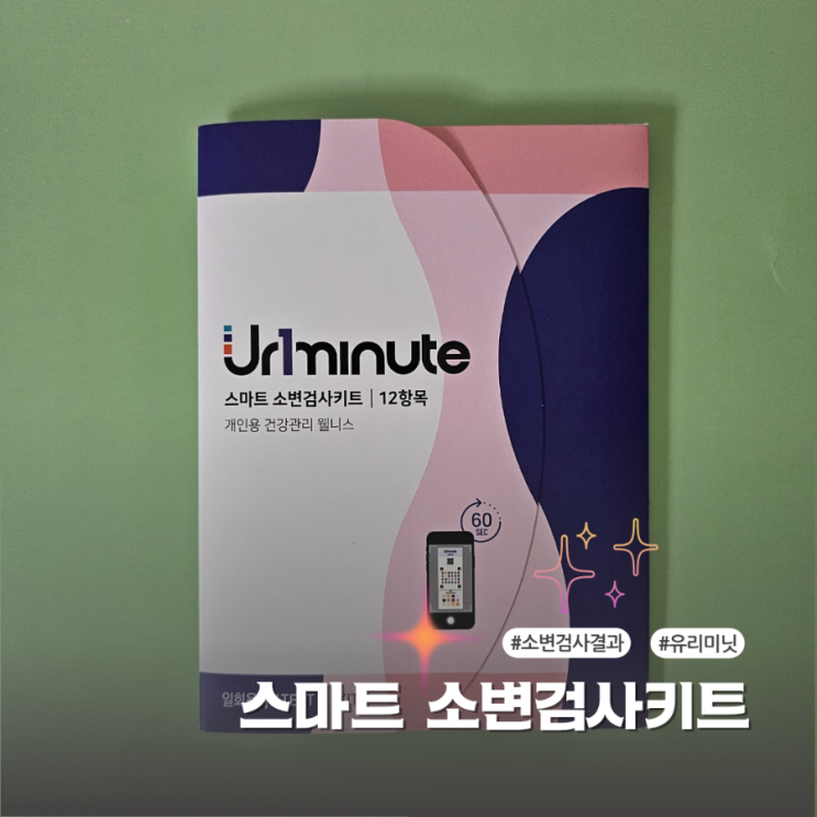  간편한 소변검사키트 유리미닛 언제 어디서든 편한 건강관리