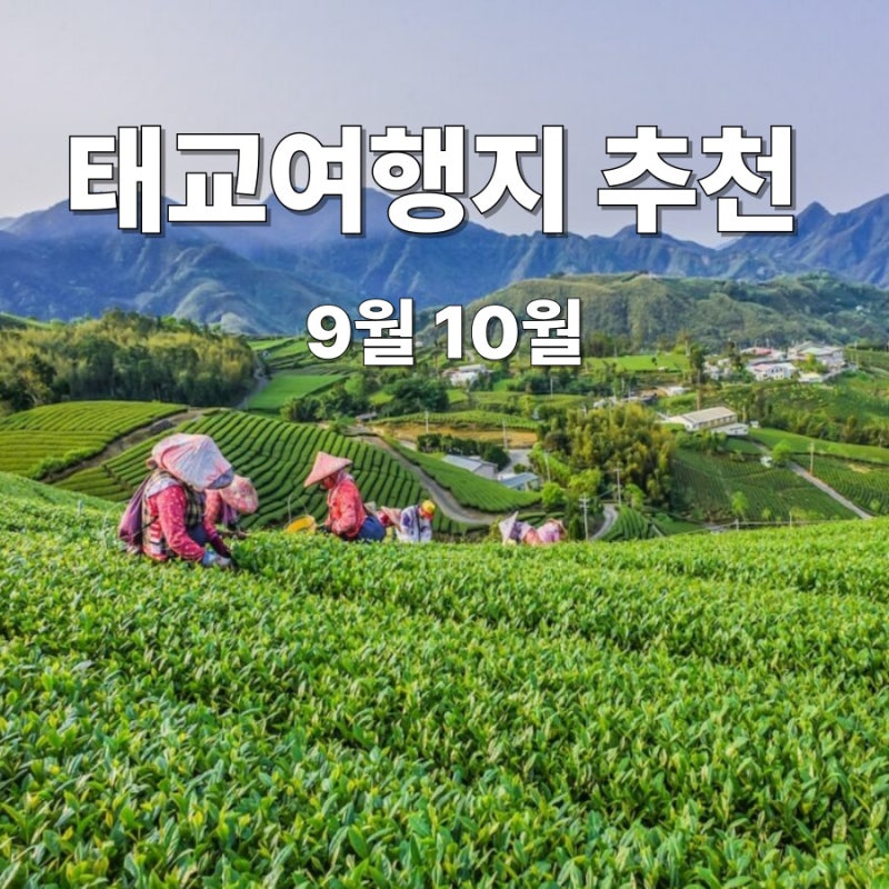 가을 9월 10월 태교여행지 추천