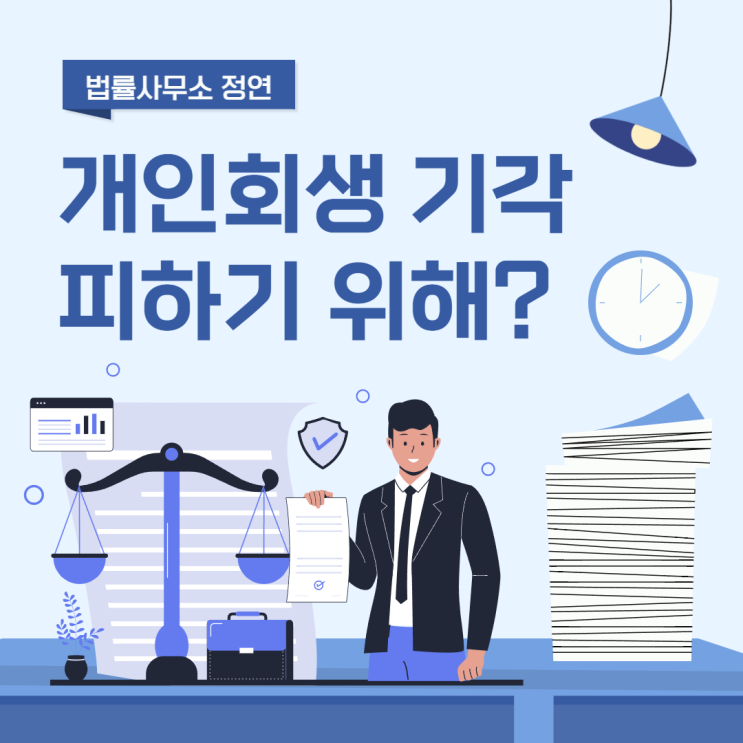  개인회생 기각, 피하기 위한 중요한 이것을 알아야 합니다.