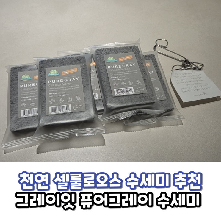  그레이잇 퓨어그레이 천연 셀룰로오스 수세미 사용 후기