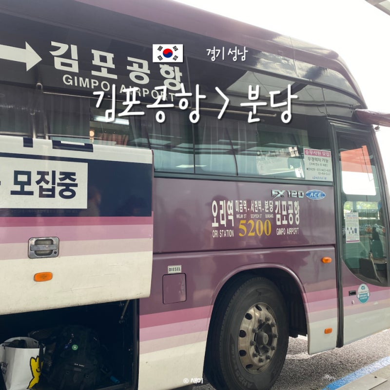 김포공항 국내선에서 분당 서현역 시외버스터미널 예매 타는곳