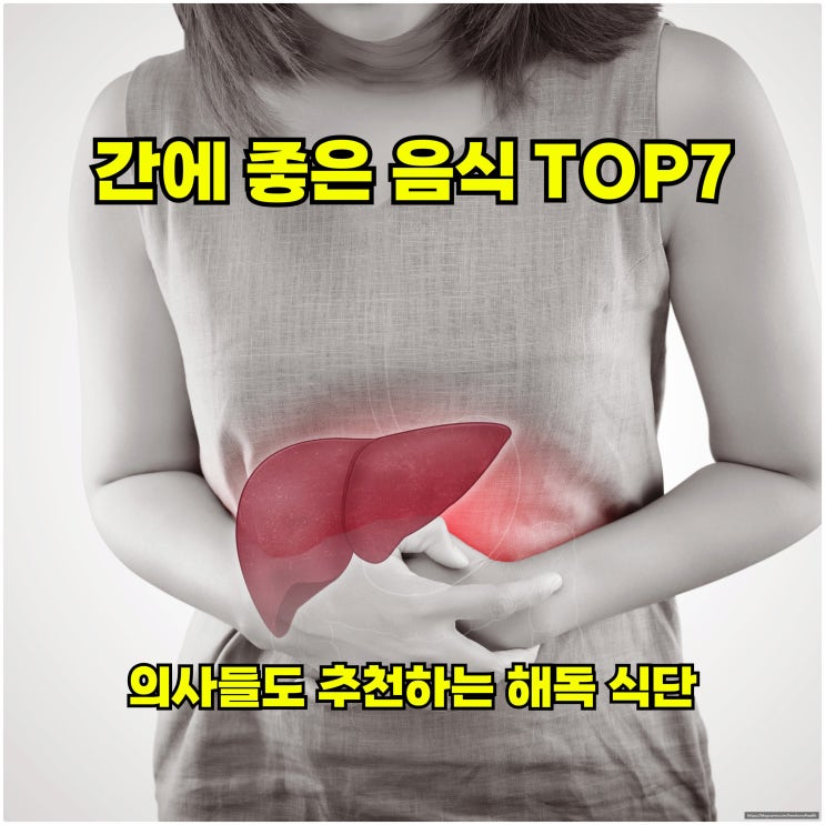  간에 좋은 음식 TOP7, 의사들도 추천하는 해독 식단
