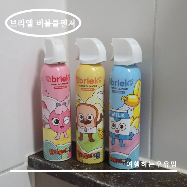  아이가 먼저 찾는 거품놀이 브리엘 버블클렌져, 브레드이발소와 콜라보!