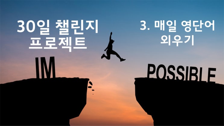  [30일 챌린지]3. 매일 영단어 외우기