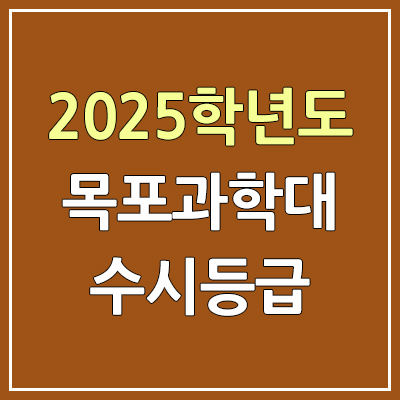  2025 목포과학대 수시등급, 예비번호 | 목포과학대학교 커트라인, 입결