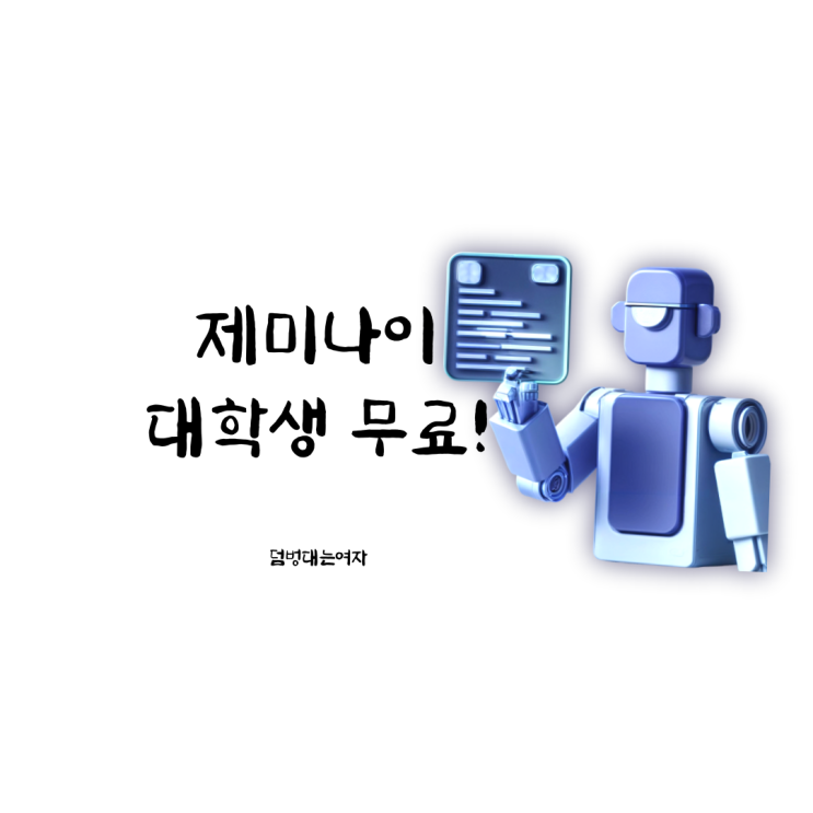  구글 제미나이 대학생, 놓치면 후회할 Pro 1년 무료 신청방법 / 준비물