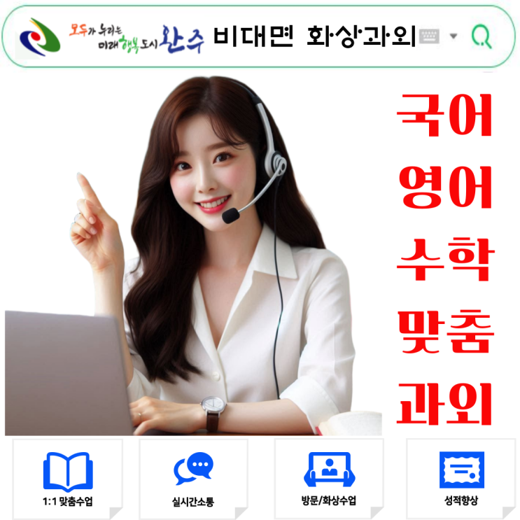  완주 화상과외, 집에서 준비하는 새 학기