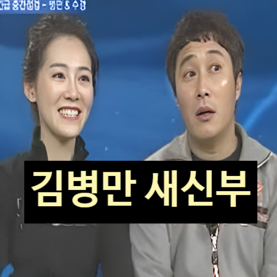  김병만 새신부 정체! 밝히지 못한 비밀! 파양 소송 승소!