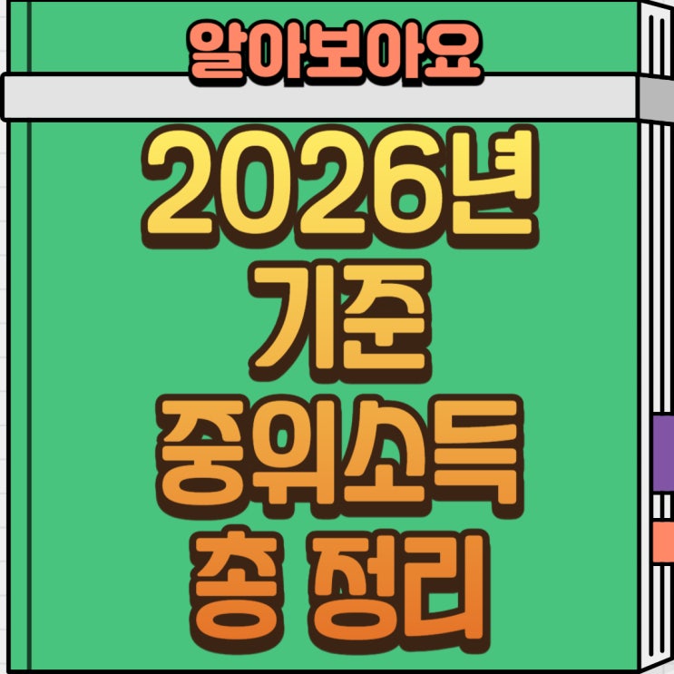  2026년 기준 중위소득 완벽 정리 | 4인 가구 6.51% 인상, 복지 혜택 총정리