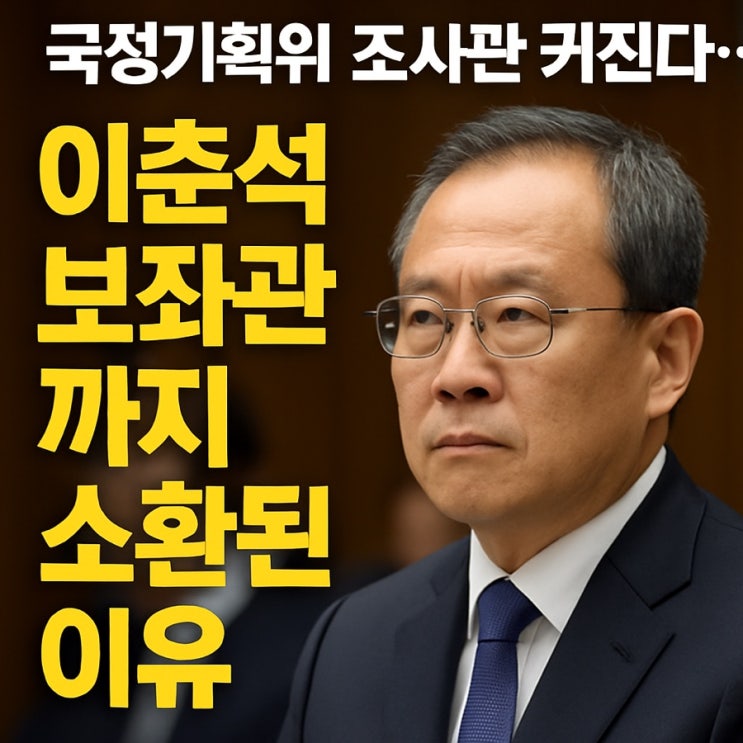 국정기획위 <b>조사</b>판 커진다…<b>이춘석 보좌관</b>까지 <b>소환</b>된 이유