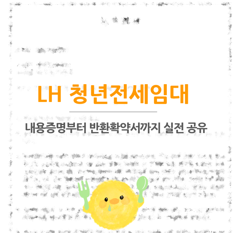 LH 청년전세임대 퇴거 후기 (2)｜내용증명부터 반환확약서까지 실전 공유
