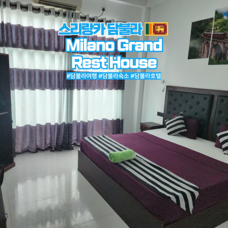  스리랑카 여행 담불라 숙소 추천 Milano Grand