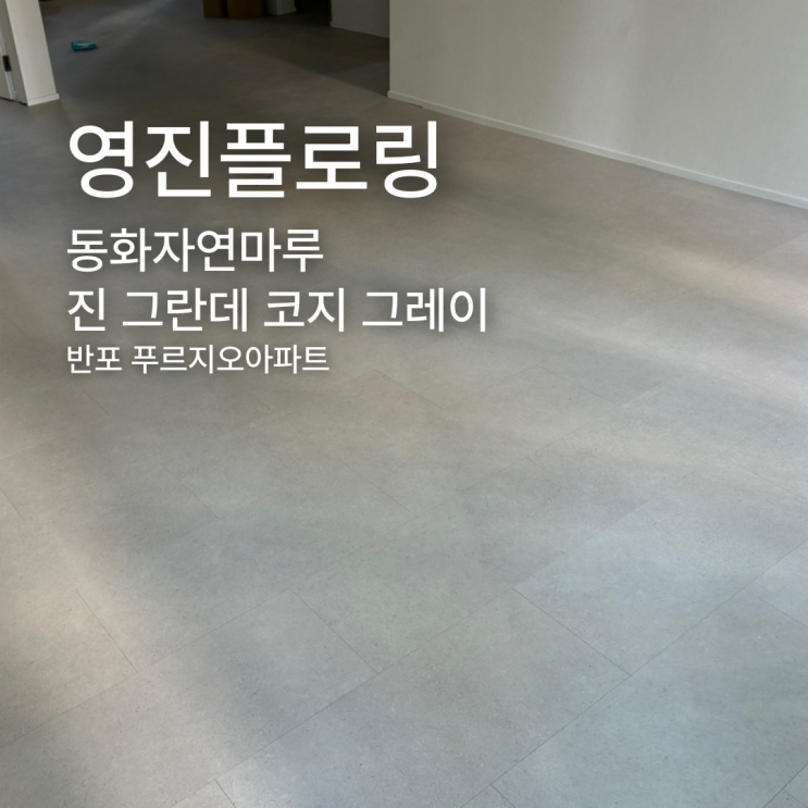 타일이야, 마루야? 진 그란데 코지 그레이 반포 푸르지오아파트 시공 후기