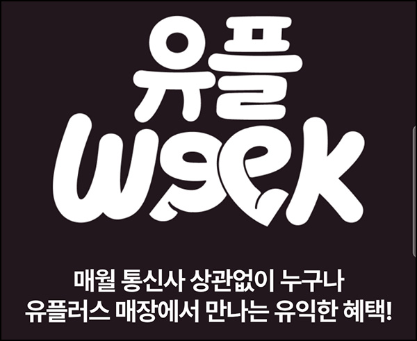  유플러스 유플위크 이벤트(메가커피등)전원~08.16