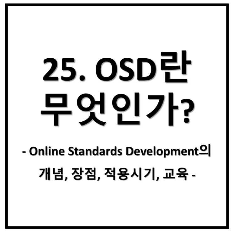  25. OSD(Online Standards Development)란 무엇인가?