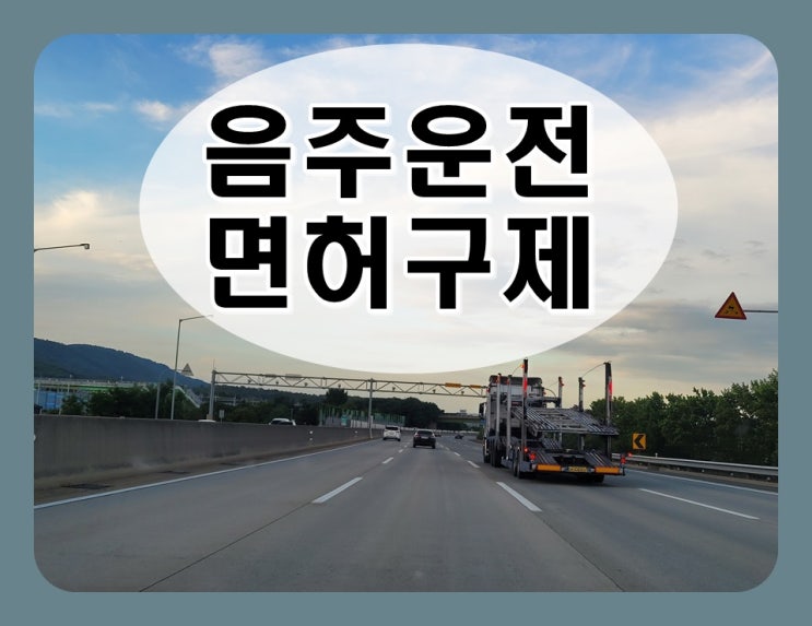  2016년 음주운전 2진아웃 면허취소 몇 년?