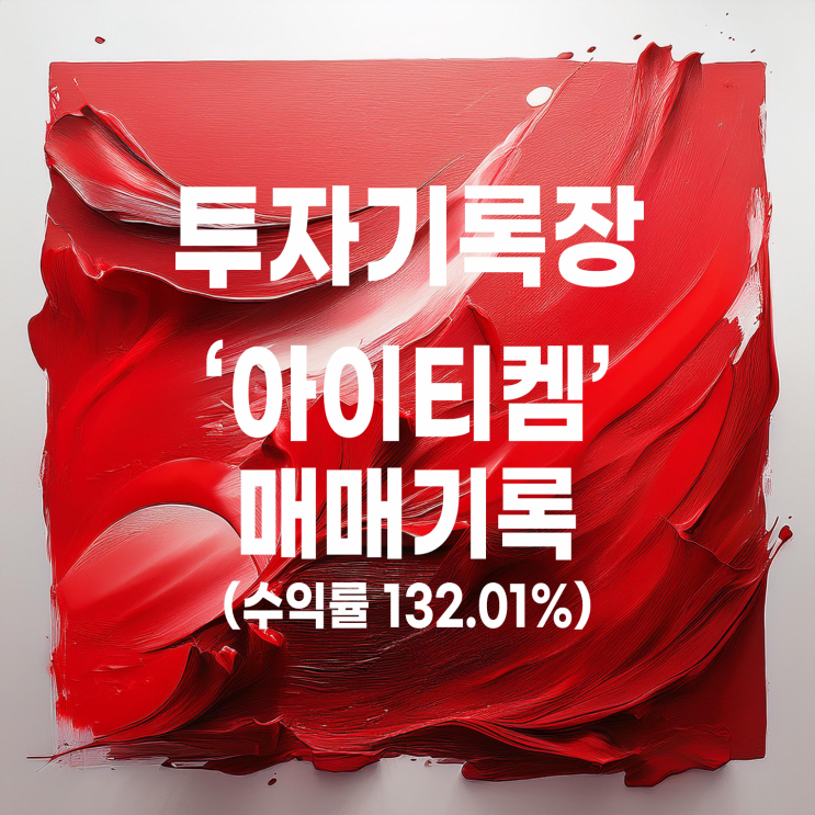  상장일 매도한 공모주 아이티켐 매도 기록(수익률 132.01%)
