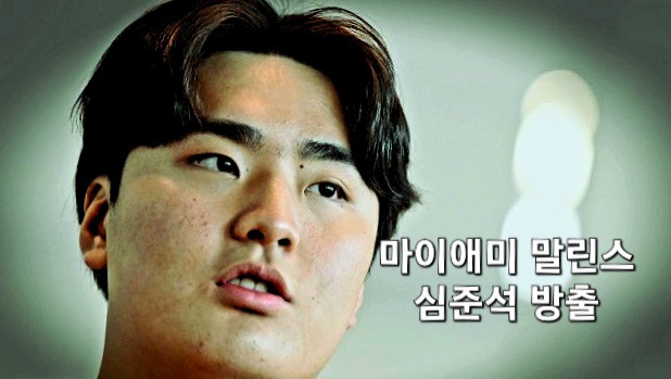 <b>마이애미 말린스</b> 심준석 방출 KBO 리그로 돌아오라!