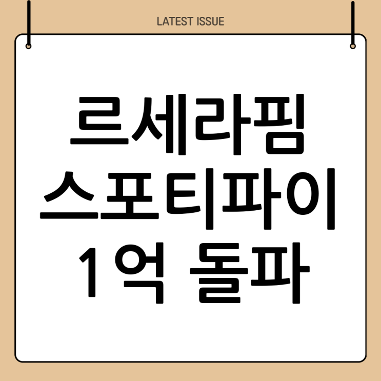  르세라핌, 스포티파이 1억 스트리밍 돌파! K팝의 새로운 기록