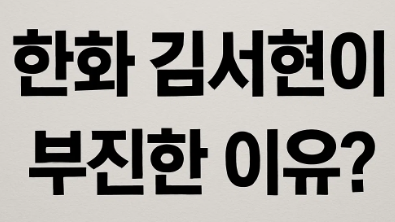 한화 이글스 <b>김서현</b>이 부진하는 이유?