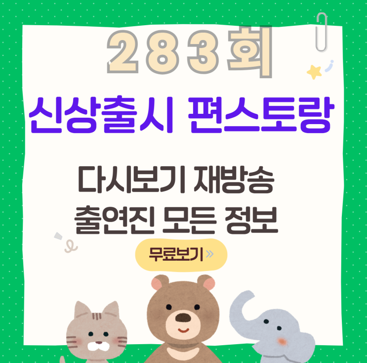 신상출시 편스토랑 283회 다시보기 재방송 무료 보러가기... 