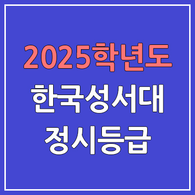 2025 한국성서대 정시등급, 예비번호 | 한국성서대학교 커트라인, 입결